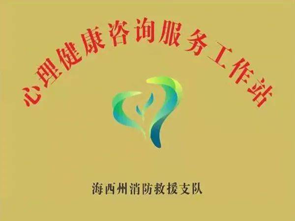 海西州消防救援支隊(duì) 筑牢“心”防線，賦能“藍(lán)”使命——心理健康咨詢服務(wù)工作站成立暨首期教育授課紀(jì)實(shí)